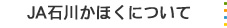 JA石川かほくについて