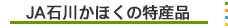 JA石川かほくの特産品