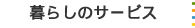 暮らしのサービス