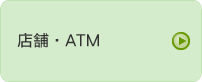 店舗・ATM