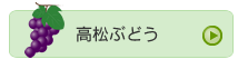 高松ぶどう