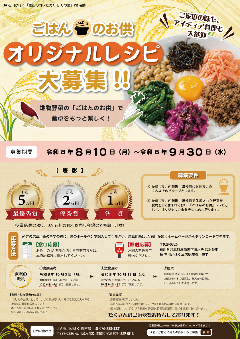 ごはんの供オリジナルレシピ募集チラシ