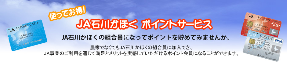 JA石川かほくポイントサービス