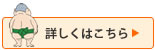 詳しくはこちら