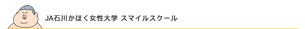 JA石川かほく女性大学 スマイルスクール