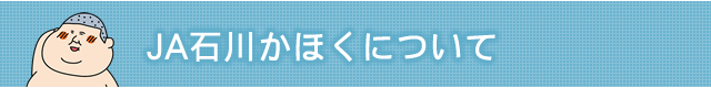 JA石川かほくについて