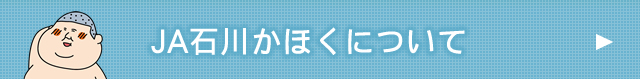 JA石川かほくについて