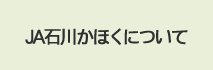 JA石川かほくについて