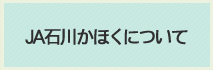 JA石川かほくについて