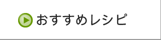 おすすめレシピ